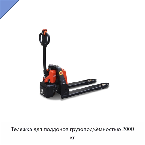 Тележка для поддонов грузоподъёмностью 2000 кг