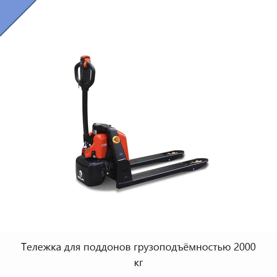 Тележка для поддонов грузоподъёмностью 2000 кг — Специальное подъемно-транспортное оборудование