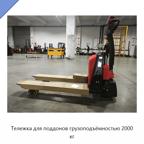 Тележка для поддонов грузоподъёмностью 2000 кг