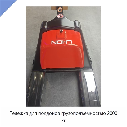 Тележка для поддонов грузоподъёмностью 2000 кг