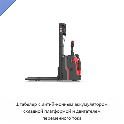 Штабелер с литий-ионным аккумулятором, складной платформой и двигателем переменного тока