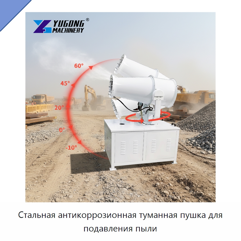 Стальная антикоррозионная туманная пушка для подавления пыли — Сельскохозяйственные опрыскиватели