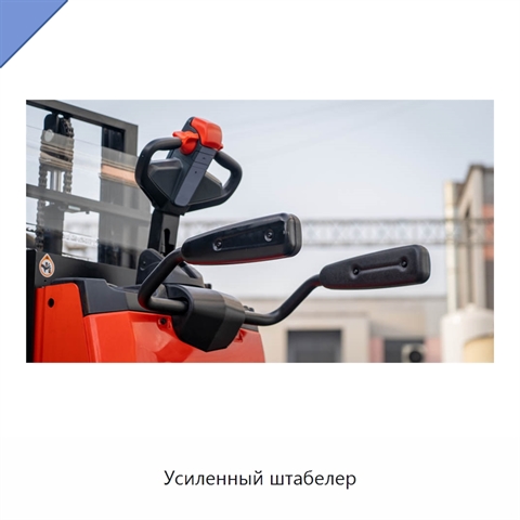 Усиленный штабелер