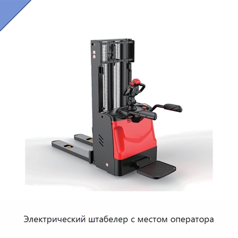 Электрический штабелер с местом оператора
