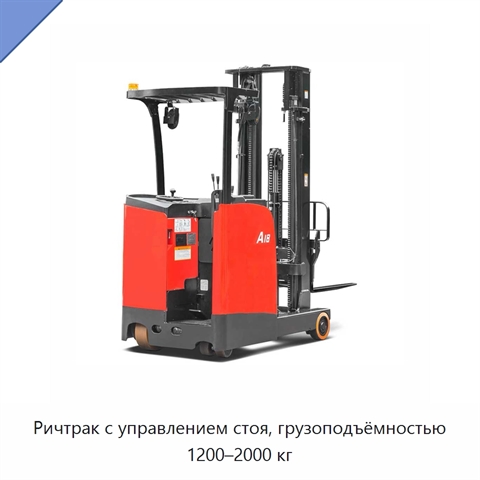 Ричтрак с управлением стоя, грузоподъёмностью 1200–2000 кг