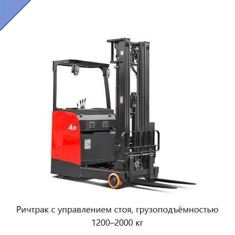 Ричтрак с управлением стоя, грузоподъёмностью 1200–2000 кг