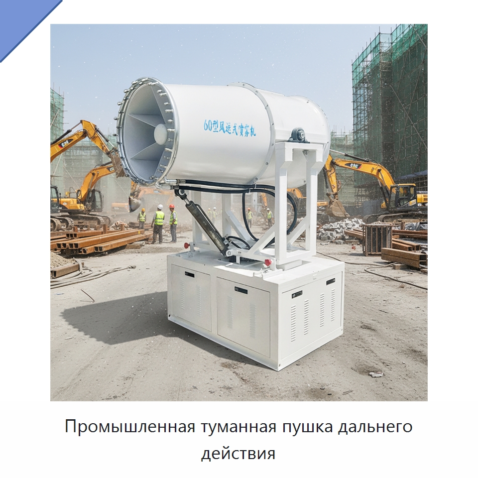 Промышленная туманная пушка дальнего действия — Сельскохозяйственные опрыскиватели