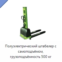 Полуэлектрический штабелер с самоподъёмом, грузоподъёмность 500 кг