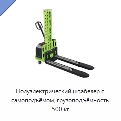 Полуэлектрический штабелер с самоподъёмом, грузоподъёмность 500 кг