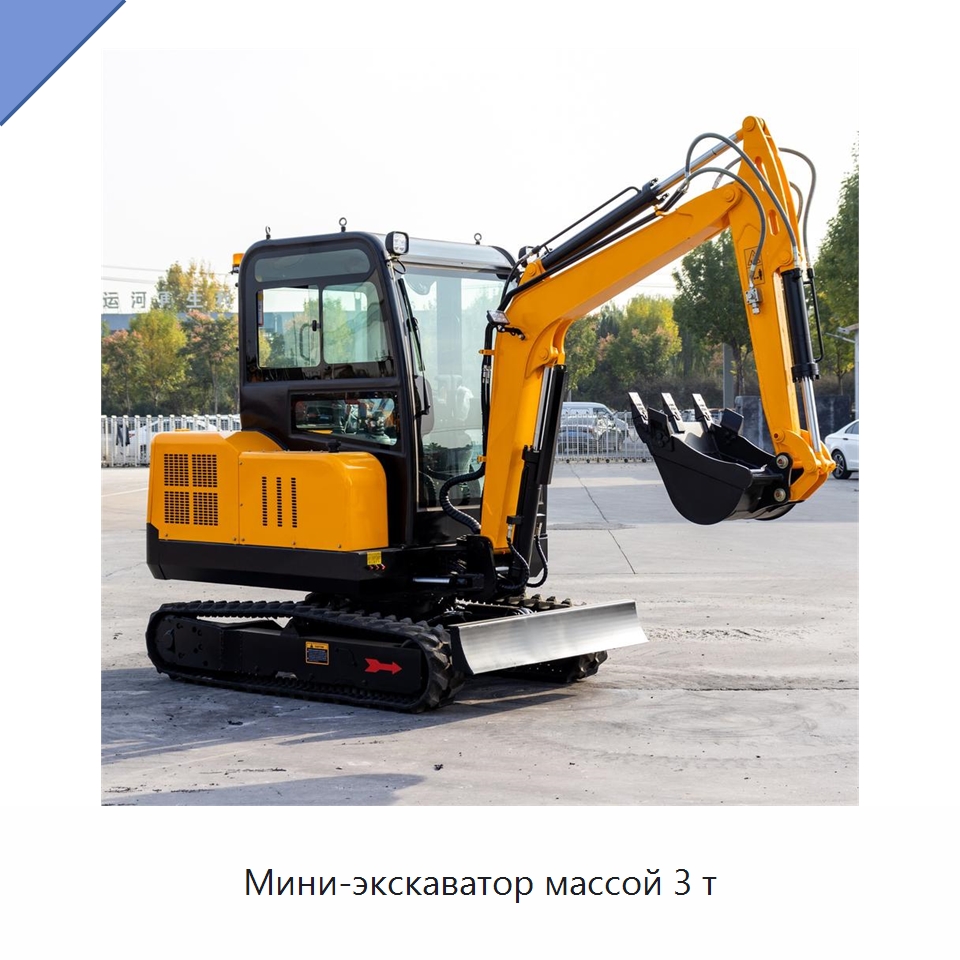Мини-экскаватор массой 3 т — Землеройная техника