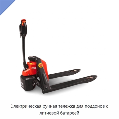 Электрическая ручная тележка для поддонов с литиевой батареей