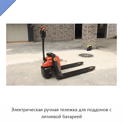 Электрическая ручная тележка для поддонов с литиевой батареей