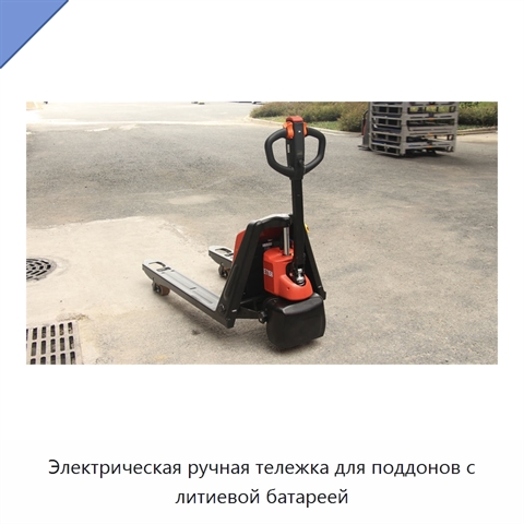 Электрическая ручная тележка для поддонов с литиевой батареей