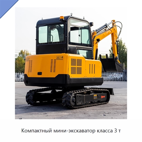 Компактный мини-экскаватор класса 3 т