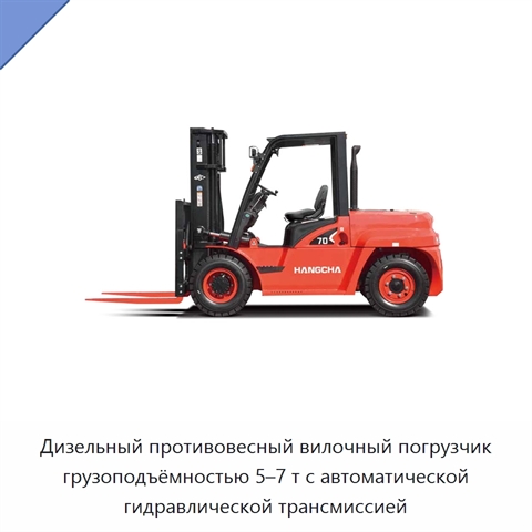 Дизельный противовесный вилочный погрузчик грузоподъёмностью 5–7 т с автоматической гидравлической трансмиссией