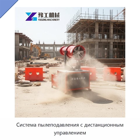 Система пылеподавления с дистанционным управлением