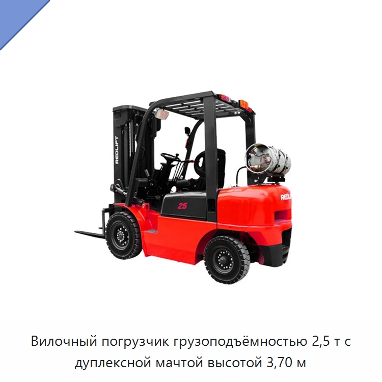 Вилочный погрузчик грузоподъёмностью 2,5 т с дуплексной мачтой высотой 3,70 м — Вилочные погрузчики