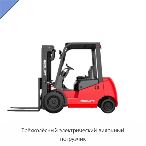 Трёхколёсный электрический вилочный погрузчик