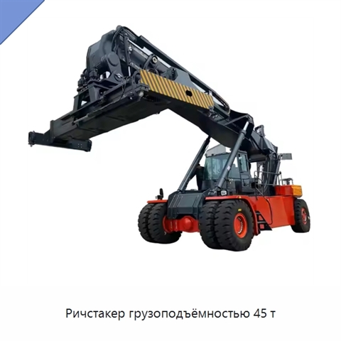Ричстакер грузоподъёмностью 45 т