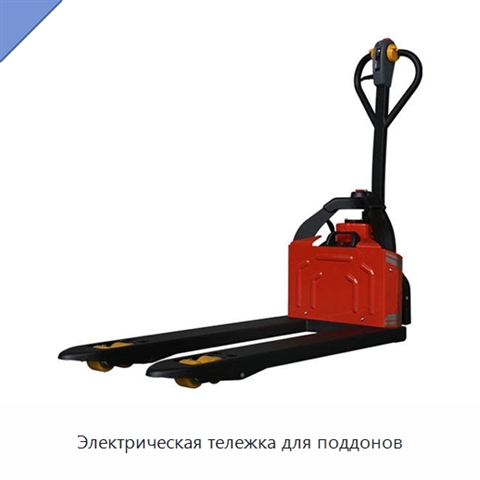 Электрическая тележка для поддонов