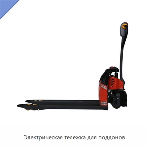 Электрическая тележка для поддонов