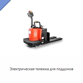 Электрическая тележка для поддонов