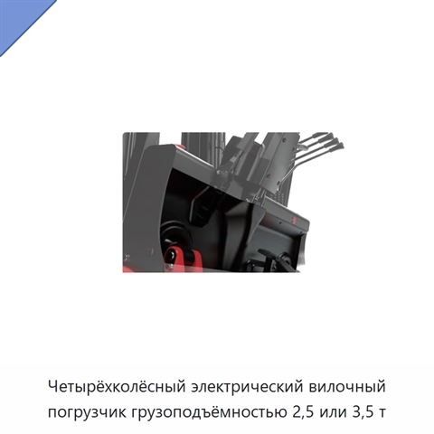 Четырёхколёсный электрический вилочный погрузчик грузоподъёмностью 2,5 или 3,5 т