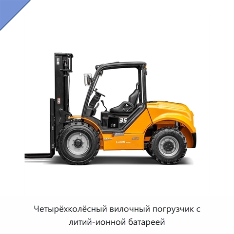 Четырёхколёсный вилочный погрузчик с литий-ионной батареей