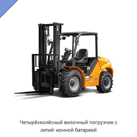 Четырёхколёсный вилочный погрузчик с литий-ионной батареей