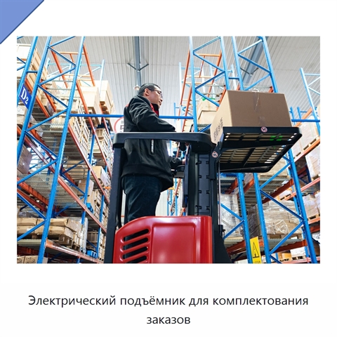 Электрический подъёмник для комплектования заказов