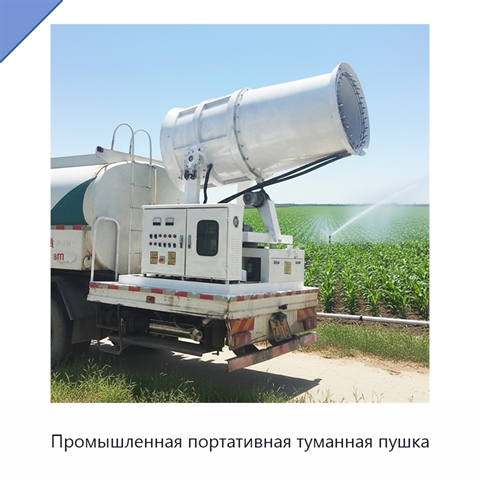 Промышленная портативная туманная пушка
