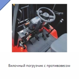 Вилочный погрузчик с противовесом