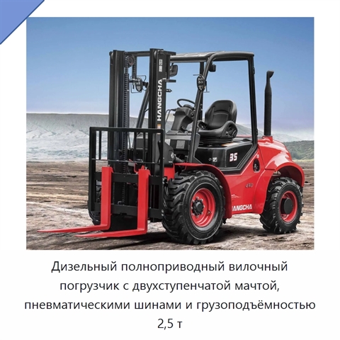 Дизельный полноприводный вилочный погрузчик с двухступенчатой мачтой, пневматическими шинами и грузоподъёмностью 2,5 т