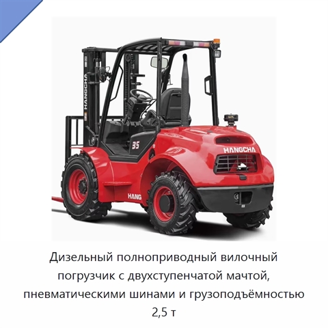 Дизельный полноприводный вилочный погрузчик с двухступенчатой мачтой, пневматическими шинами и грузоподъёмностью 2,5 т