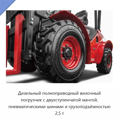 Дизельный полноприводный вилочный погрузчик с двухступенчатой мачтой, пневматическими шинами и грузоподъёмностью 2,5 т