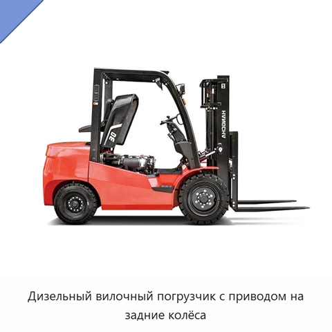 Дизельный вилочный погрузчик с приводом на задние колёса