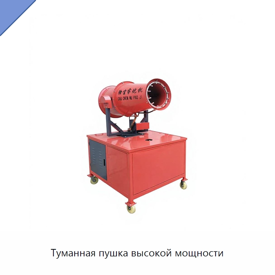 Туманная пушка высокой мощности — Сельскохозяйственные опрыскиватели