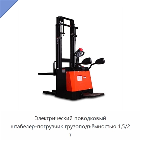 Электрический поводковый штабелер-погрузчик грузоподъёмностью 1,5/2 т
