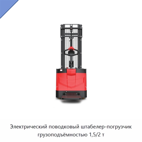 Электрический поводковый штабелер-погрузчик грузоподъёмностью 1,5/2 т
