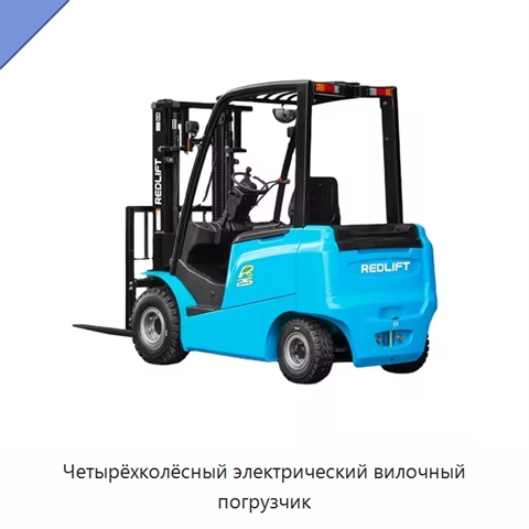 Четырёхколёсный электрический вилочный погрузчик