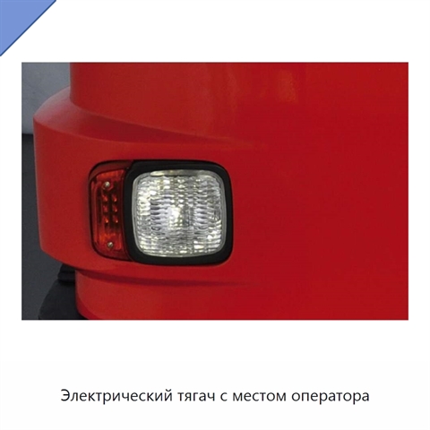 Электрический тягач с местом оператора