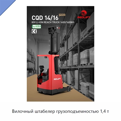 Вилочный штабелер грузоподъемностью 1,4 т