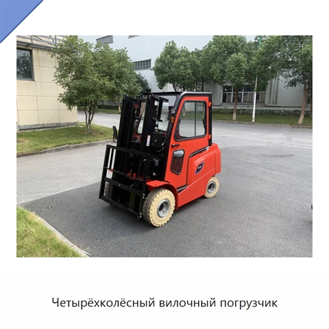 Четырёхколёсный вилочный погрузчик
