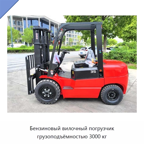 Бензиновый вилочный погрузчик грузоподъёмностью 3000 кг