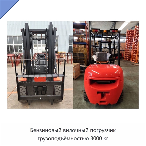 Бензиновый вилочный погрузчик грузоподъёмностью 3000 кг