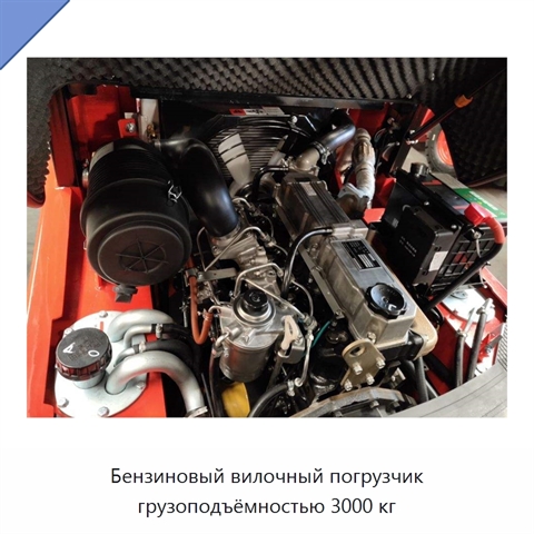 Бензиновый вилочный погрузчик грузоподъёмностью 3000 кг
