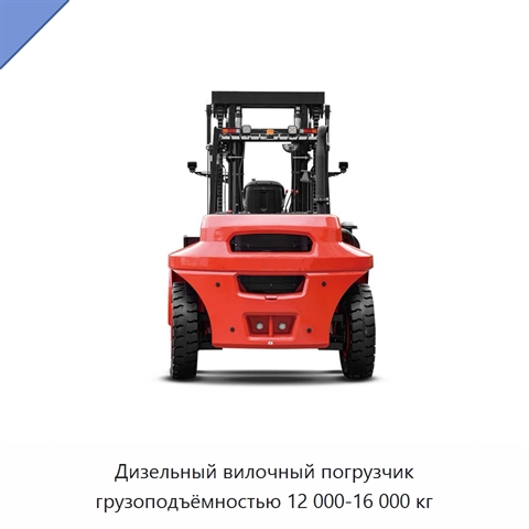 Дизельный вилочный погрузчик грузоподъёмностью 12 000-16 000 кг