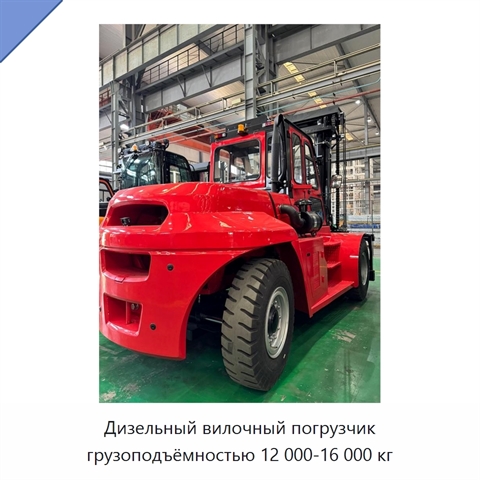 Дизельный вилочный погрузчик грузоподъёмностью 12 000-16 000 кг