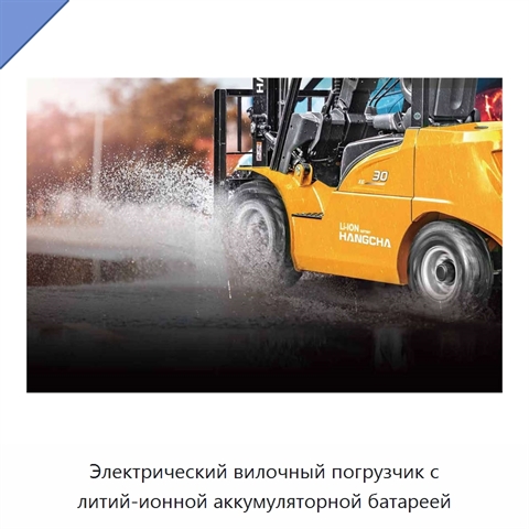 Электрический вилочный погрузчик с литий-ионной аккумуляторной батареей