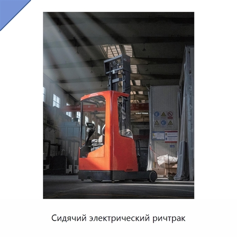 Сидячий электрический ричтрак